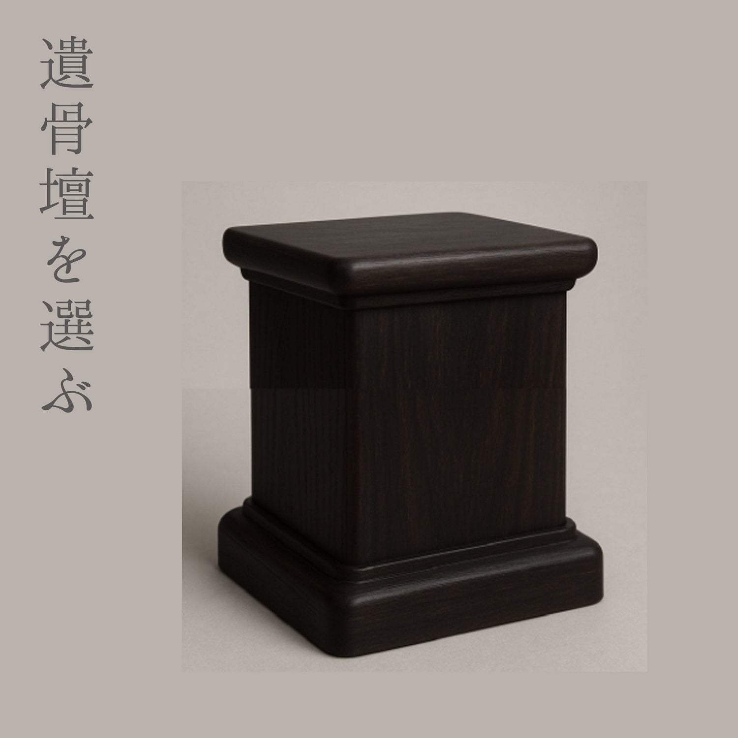 遺骨壇一覧